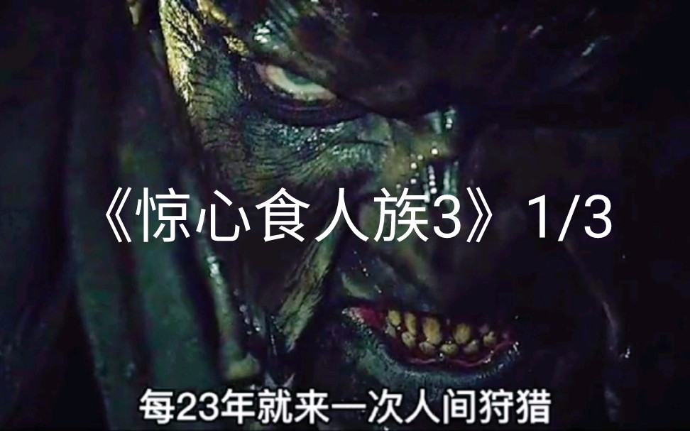 诗月影视/说电影《惊心食人族3》剧情解说1/3