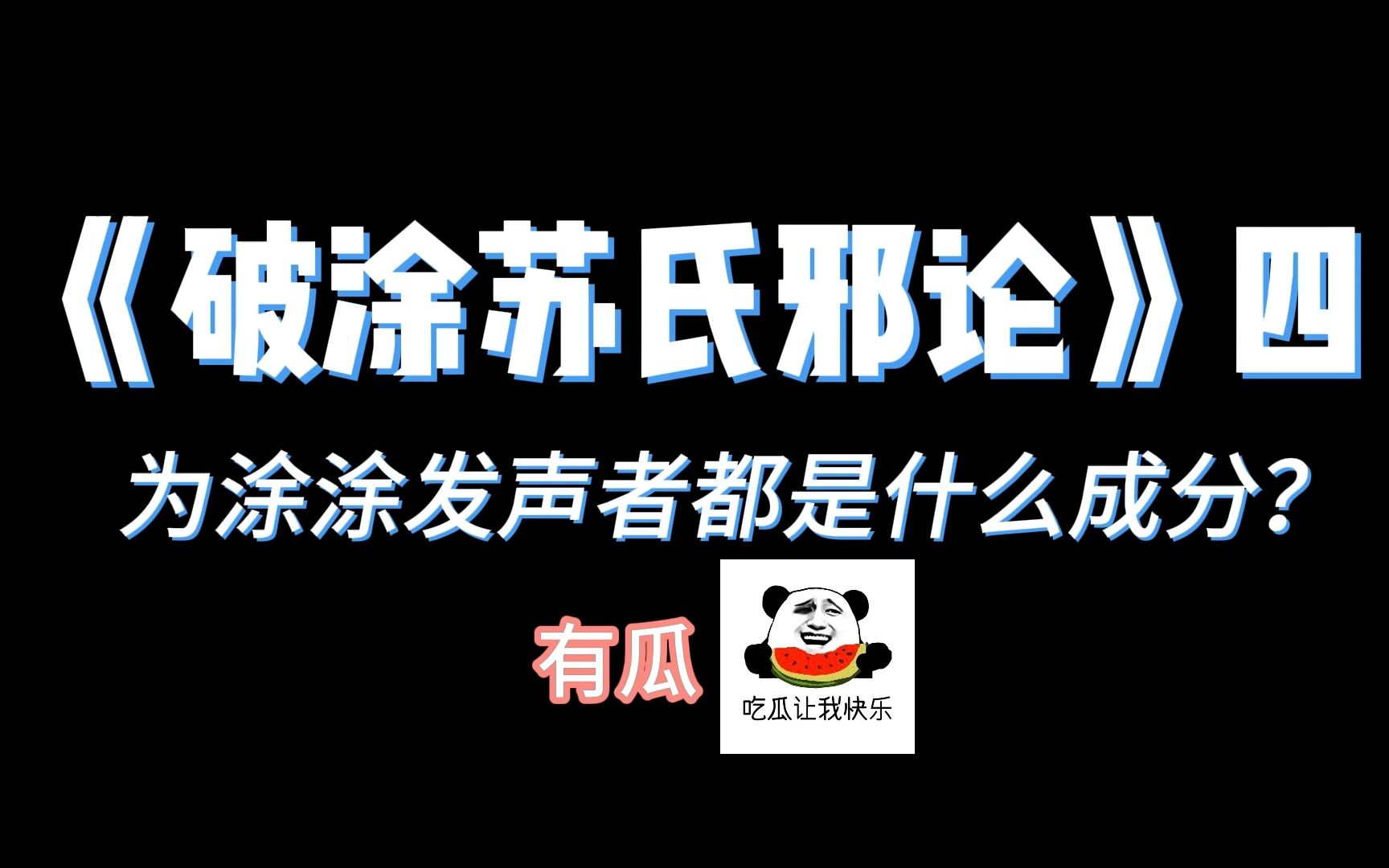 [图]【破邪论】破涂苏氏邪论四 为涂涂发声者都是什么成分？（有瓜）