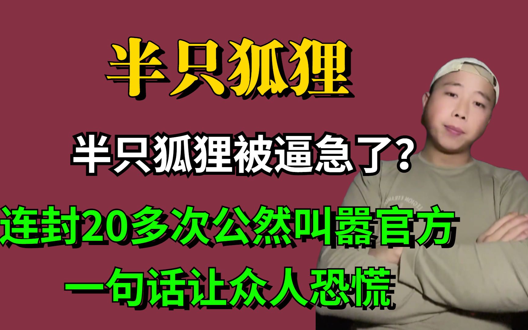 半只狐狸被逼急了?连封20多次公然叫嚣官方,一句话让众人恐慌哔哩哔哩bilibili