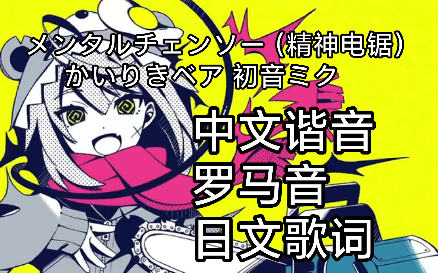 メンタルチェンソー(精神电锯)かいりきベア 初