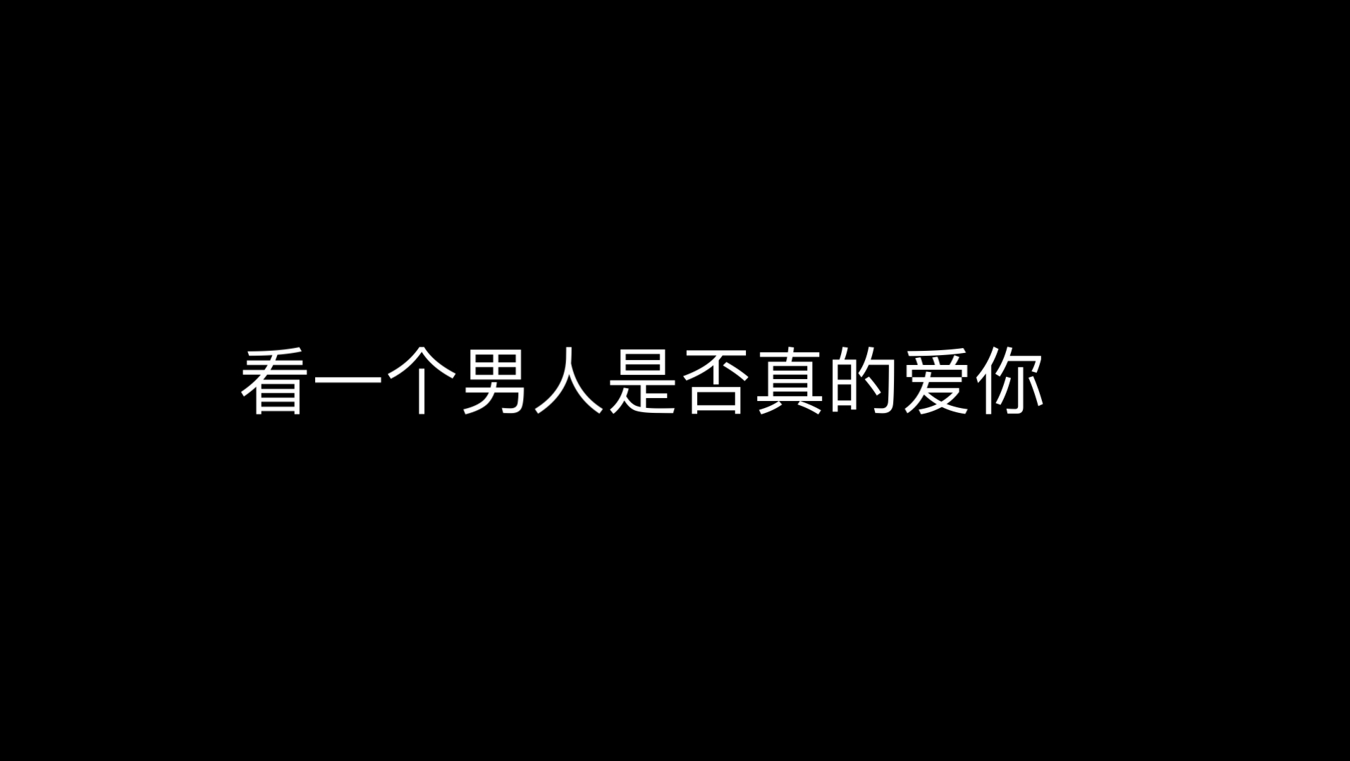 [图]【女性向音声】看一个男人是否真正爱你，会做到以下几点。