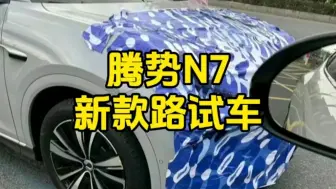 下载视频: 腾势N7新款路试车曝光，现款优惠力度超5万？