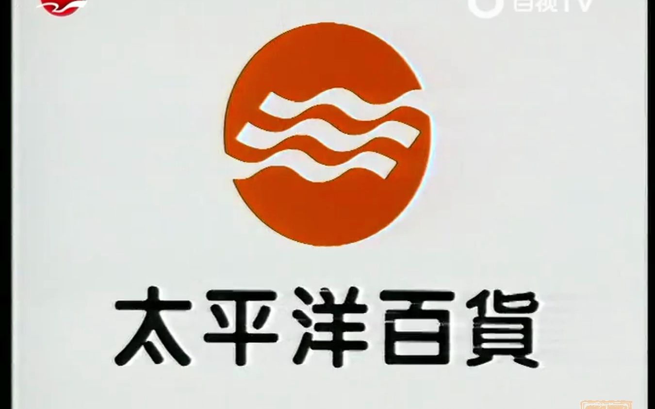 [高清]太平洋百货商场/1996年/东方电视台广告/考古项/上世纪上海人日常生活哔哩哔哩bilibili