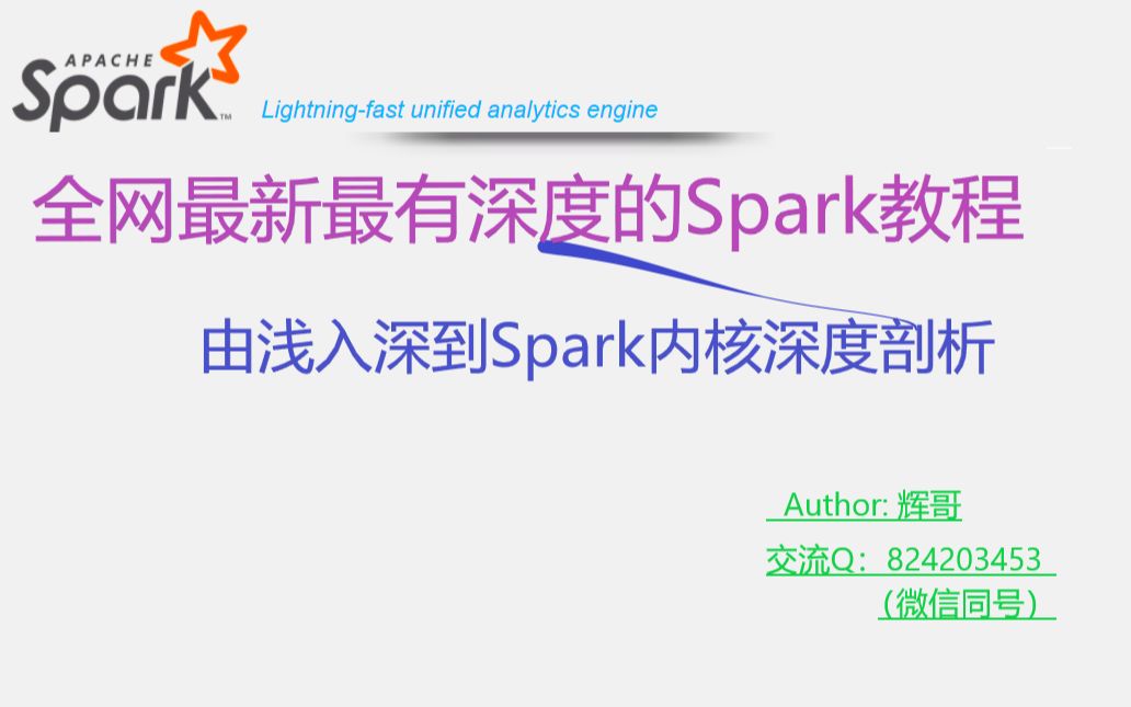 [图]全网最新最有深度的spark教程---2019大数据spark最佳力作