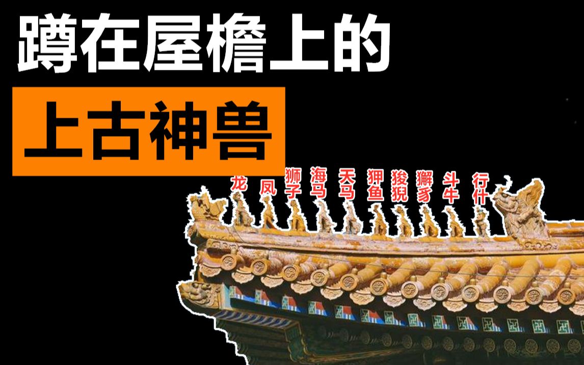 【吻兽】蹲在屋檐上的上古神兽哔哩哔哩bilibili