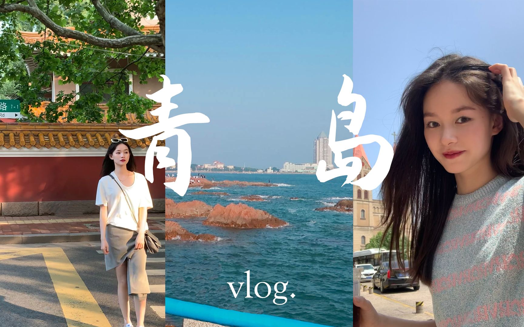 [图]779's VLOG 当我用花少3的方式打开青岛 | 三个女生的旅行