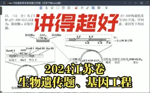 Tải video: 超明白！2024年江苏卷高考真题生物试题答案解析（三）基因工程、遗传大题