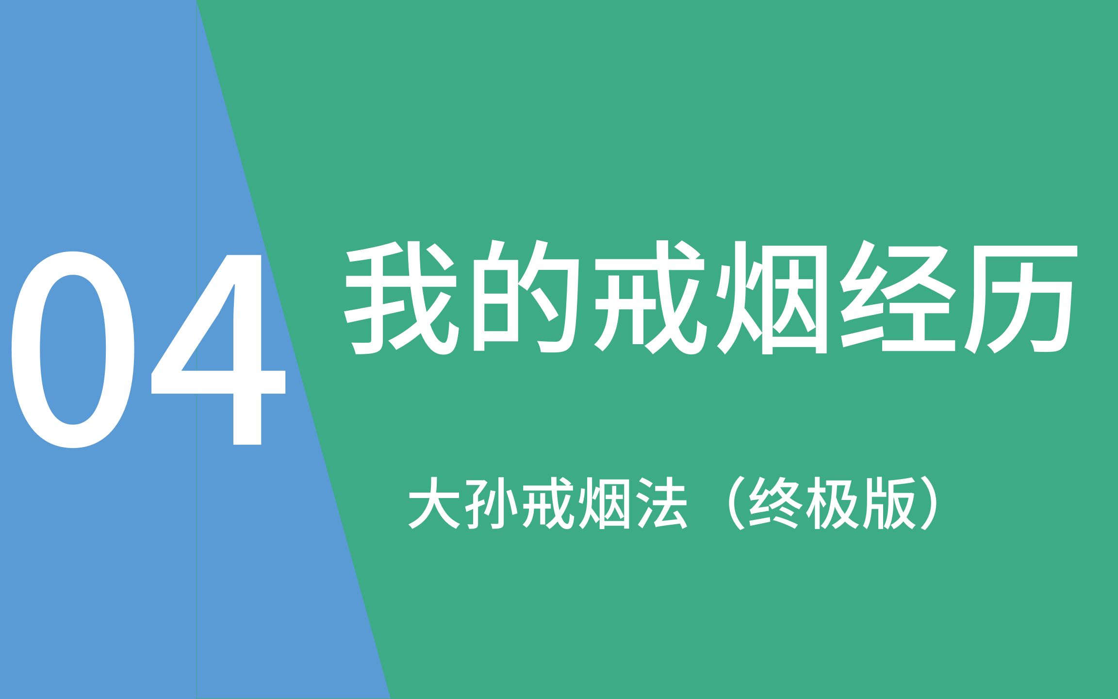 [图]原创心理学戒烟课，口碑爆赞，针对看完《这书能让你戒烟》以及其它复吸的、未成功的。