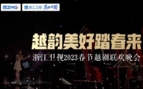 [图]河南卫视学起来！浙江卫视今年除夕夜不再转播央视2023春晚 推出自制越剧春晚