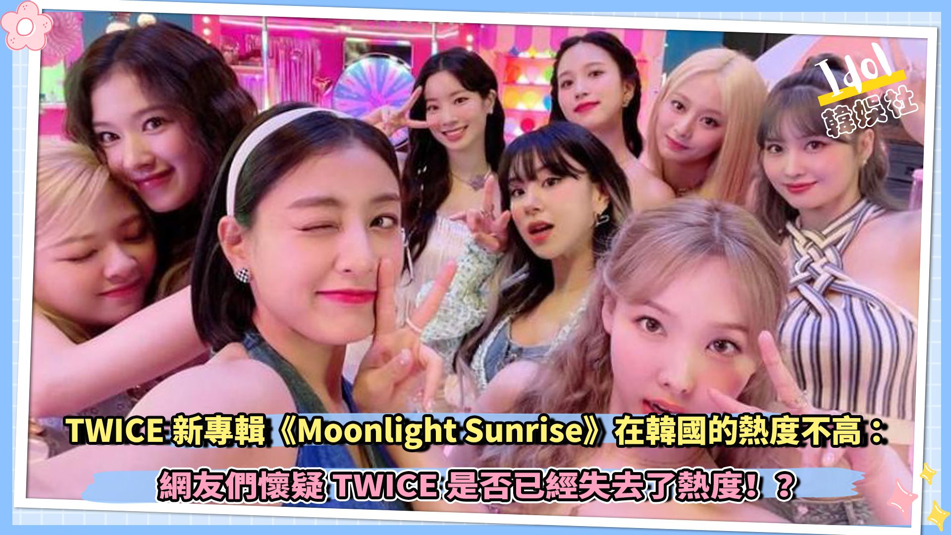 twice新专辑《moonlight sunrise》在韩国的热度不高,网友们怀疑twice