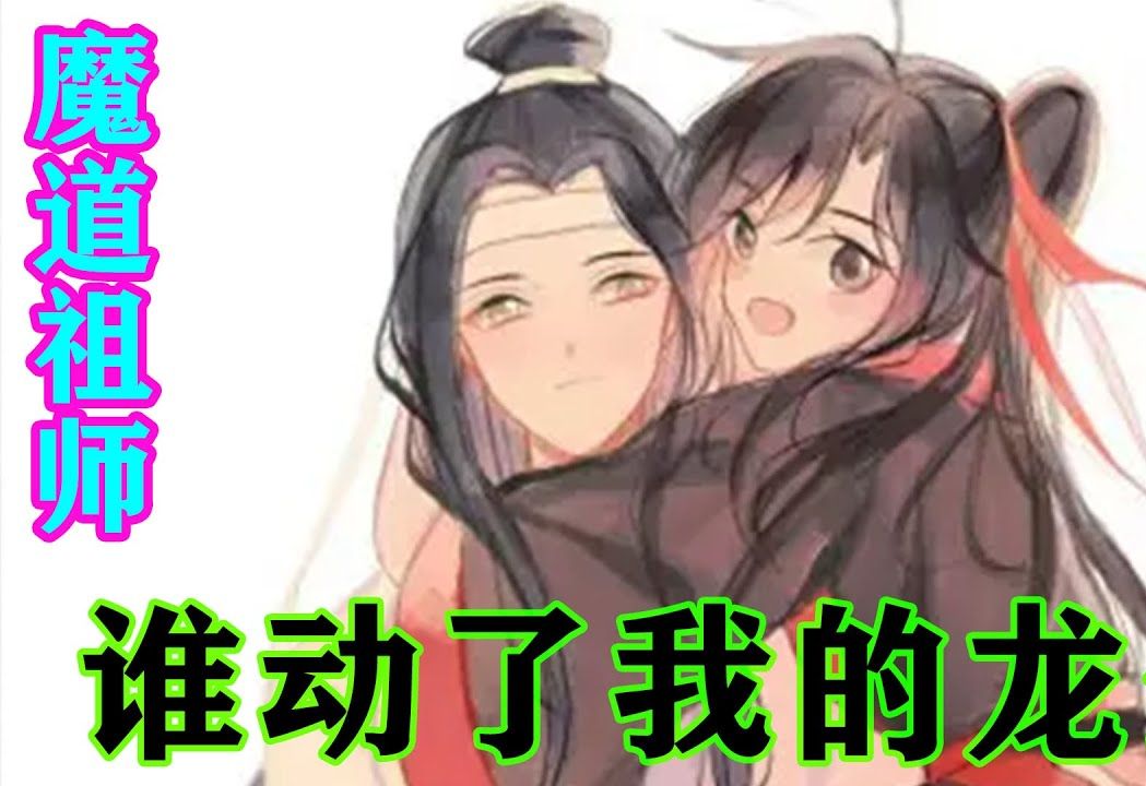 [图]《魔道祖师》之谁动了我的龙蛋大结局下 “夫君吗？羡羡记住了！龙爹……不对，是夫君，一起嘛。”#忘羡#魔道祖师#蓝忘机#魏无羡