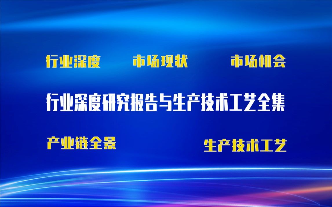 【新版】钛白粉制备及应用生产技术工艺全集与钛白粉制备及应用生产行业实时产业链全景深度可行性研究报告哔哩哔哩bilibili