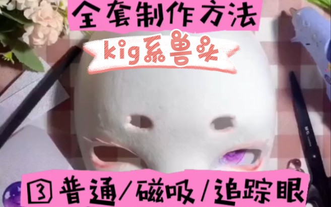 kig系兽头全套制作方法分享/教程 ③眼睛哔哩哔哩bilibili