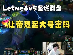 Download Video: Letme近期最燃的4v5翻盘局，不是白云请神宙斯，而是让帝想起大号密码！