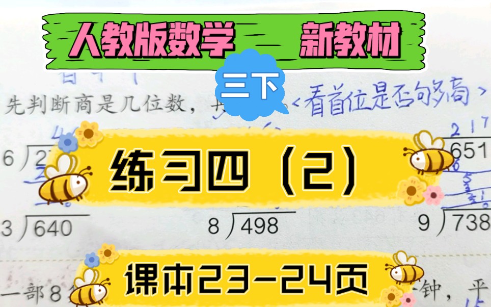 [图]人教版数学新教材三年级下册。练习室课本23 24页习题讲解，同步讲解。除数是一位数的除法