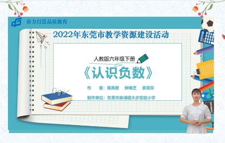 [图]小学数学说课视频《认识负数》东莞市麻涌镇大步实验小学