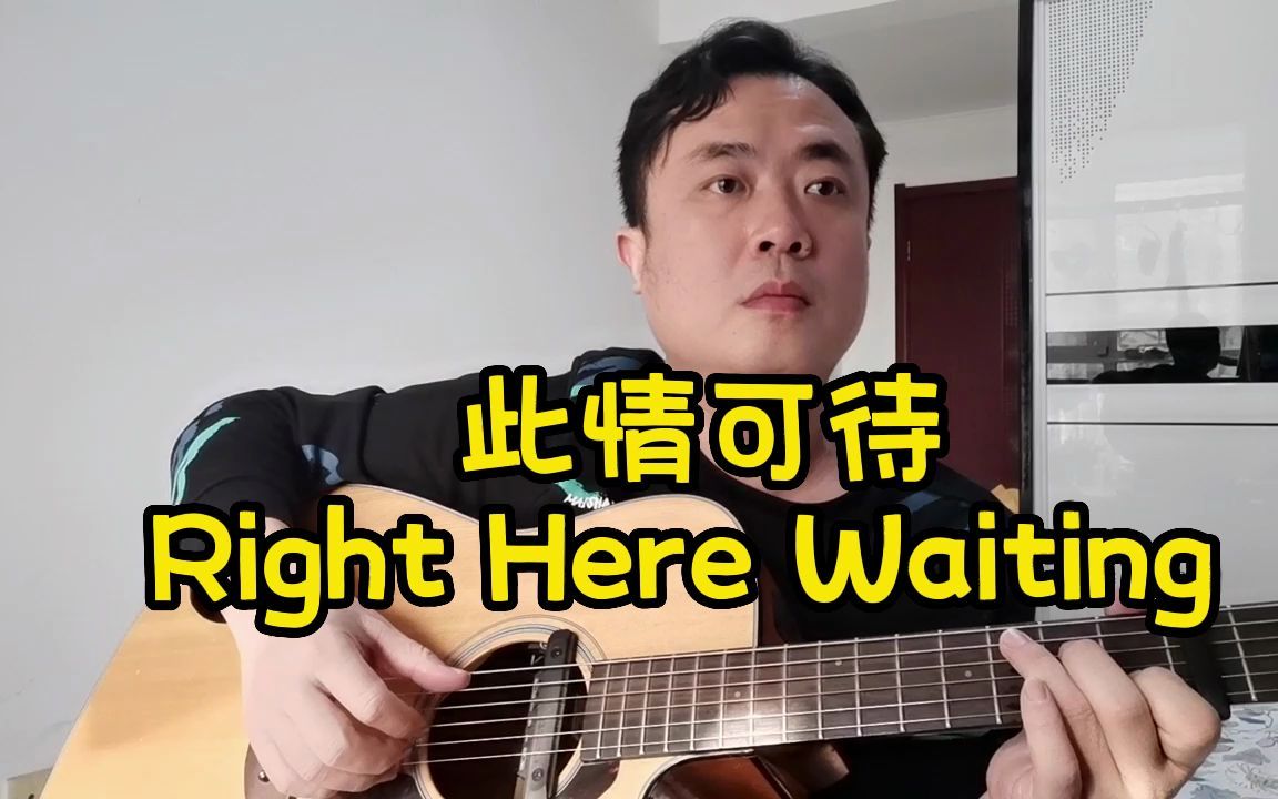 [图]Right Here Waiting《此情可待》，经典英文歌曲，就是难度有点高