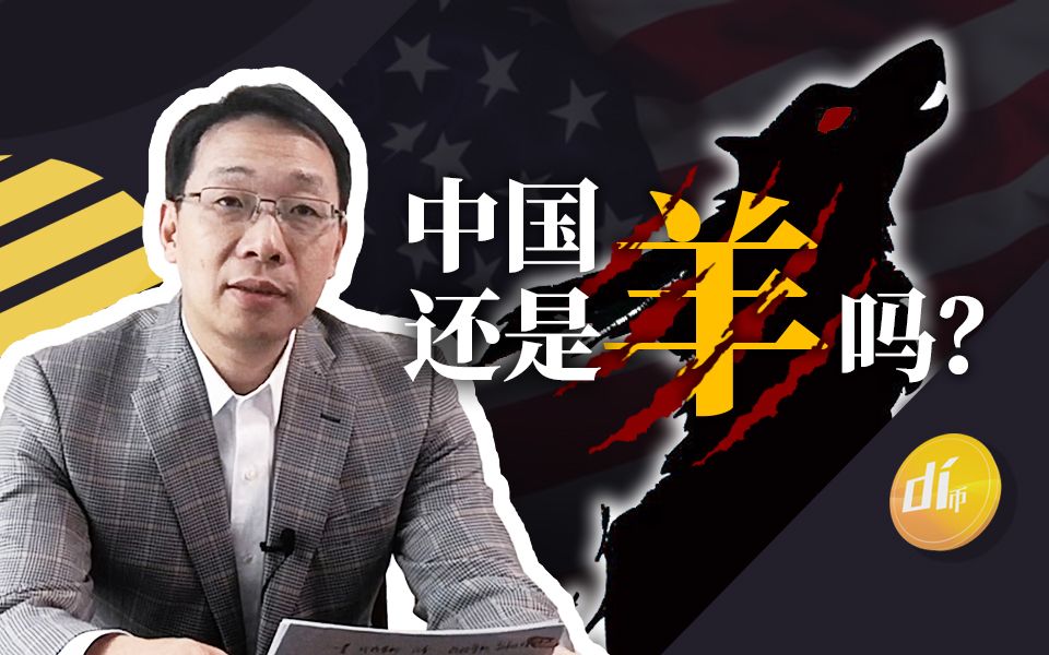 【政经启翟】开放金融,我们不怕进来豺狼,关键是手里要有猎枪哔哩哔哩bilibili