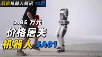 Download Video: 中国深圳 双足机器人 SA01 | 价格已屠杀到3.85万元 | 机器人圈 | 还有谁能卷过中国 | 机器人 | 人工智能 | 足式机器人 | 性价比机器人 |