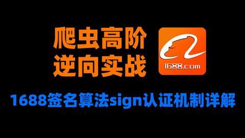 全网独家】JS逆向实战-1688签名算法sign认证机制详解(请求参数逆向 