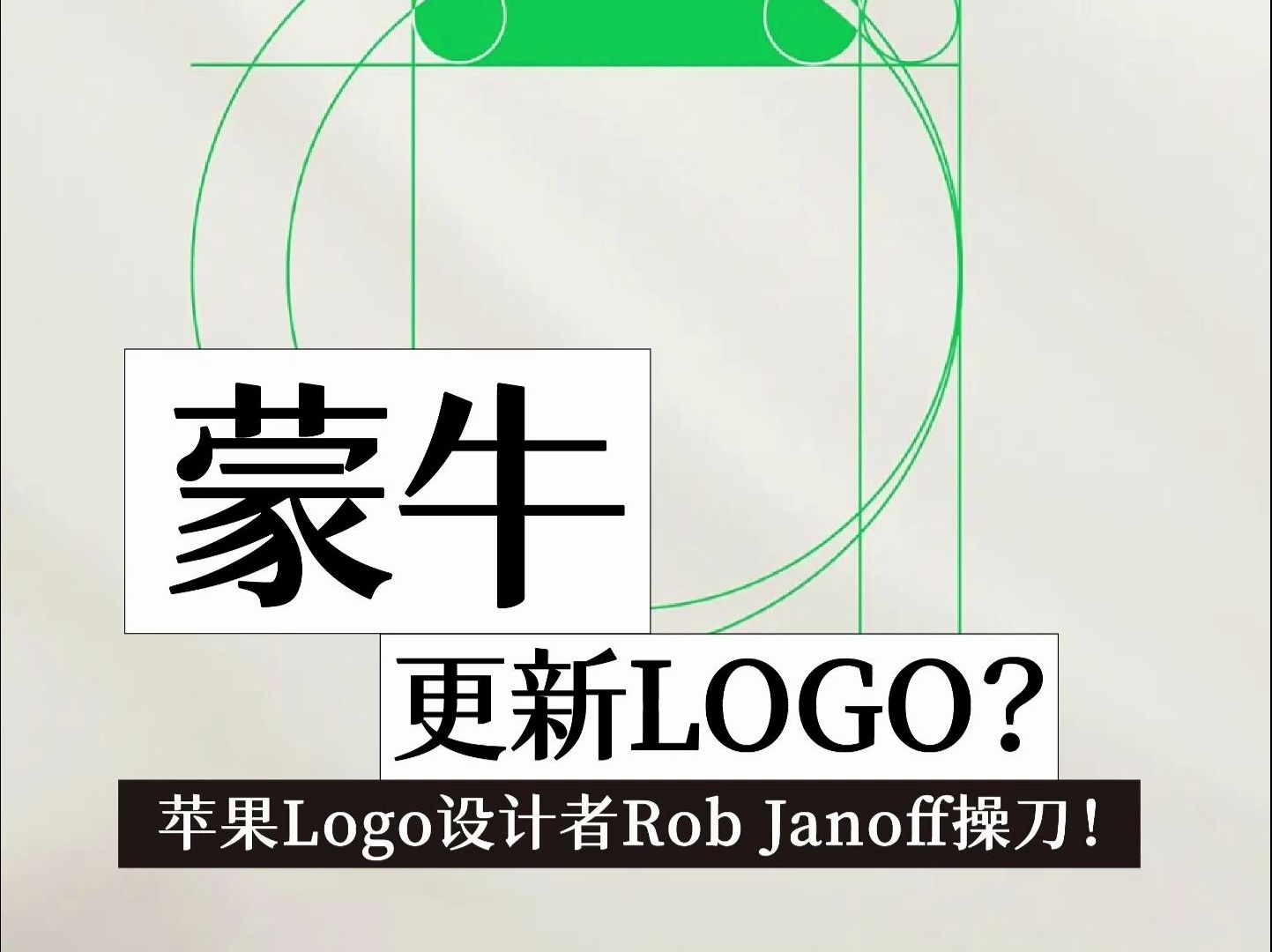 蒙牛更新LOGO?苹果LOGO设计者Rob Janoff操刀!哔哩哔哩bilibili