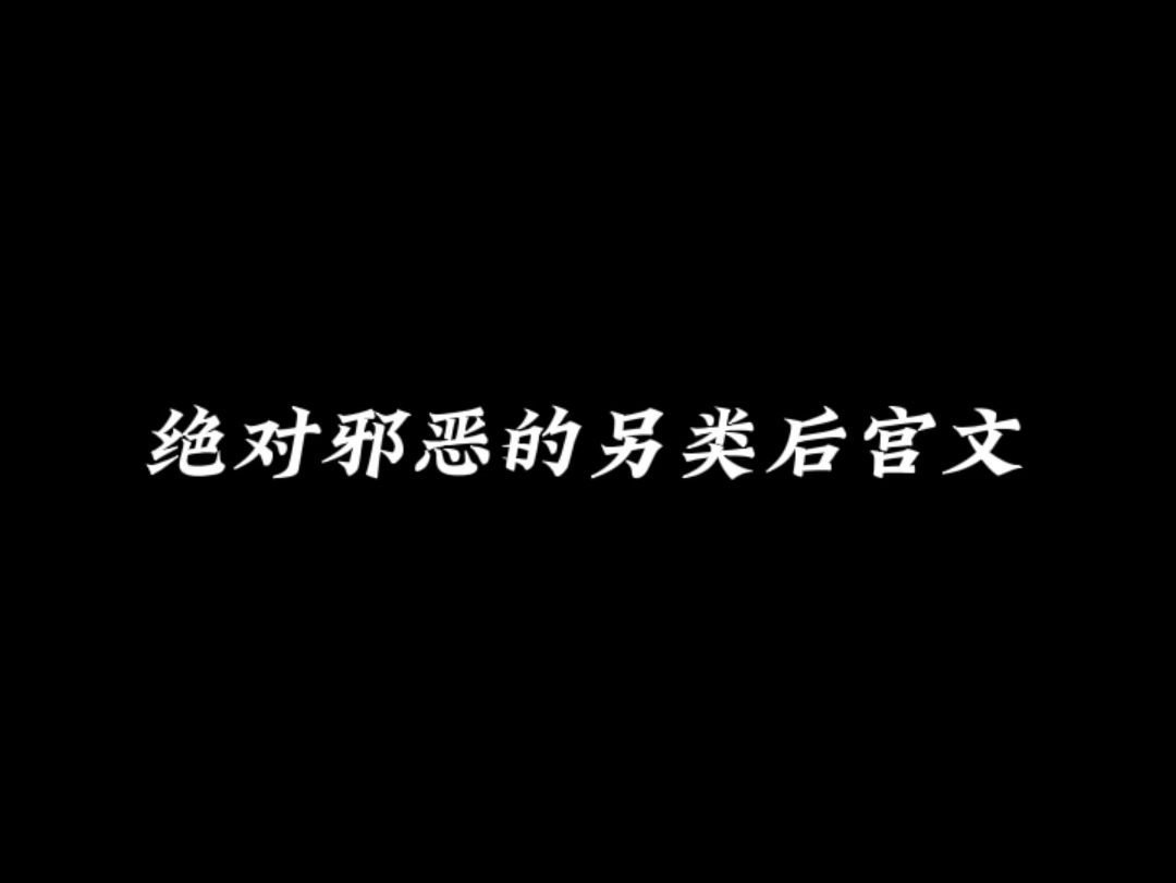 绝对邪恶的另类后宫文哔哩哔哩bilibili