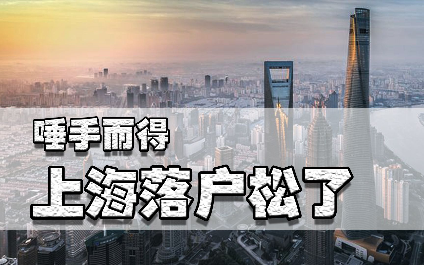 上海落户唾手而得?4所上海大学的本科应届毕业生可直接落户哔哩哔哩bilibili