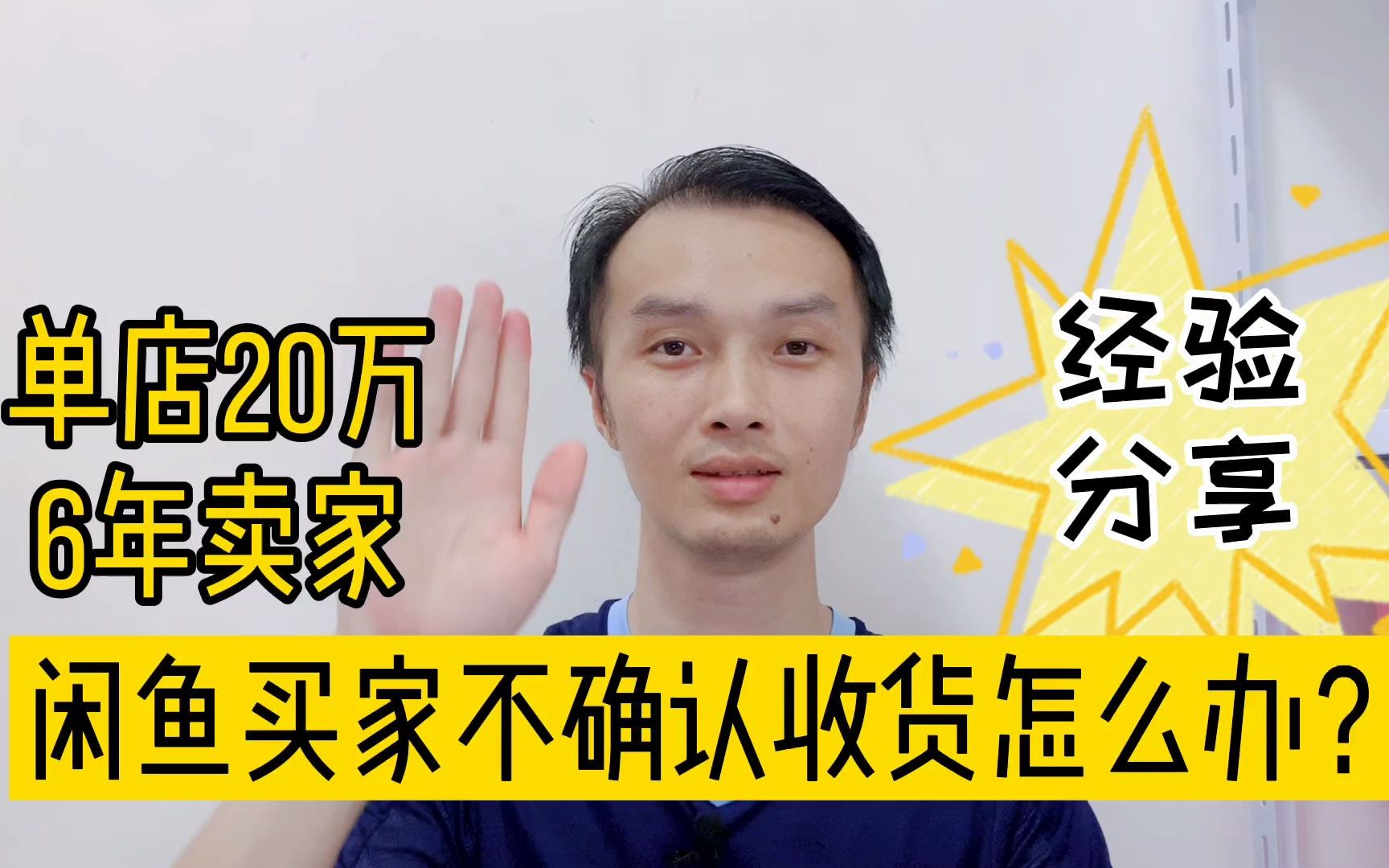 单店20万以上销售额,6年电商卖家经验分享:闲鱼买家不确认收货怎么办?哔哩哔哩bilibili