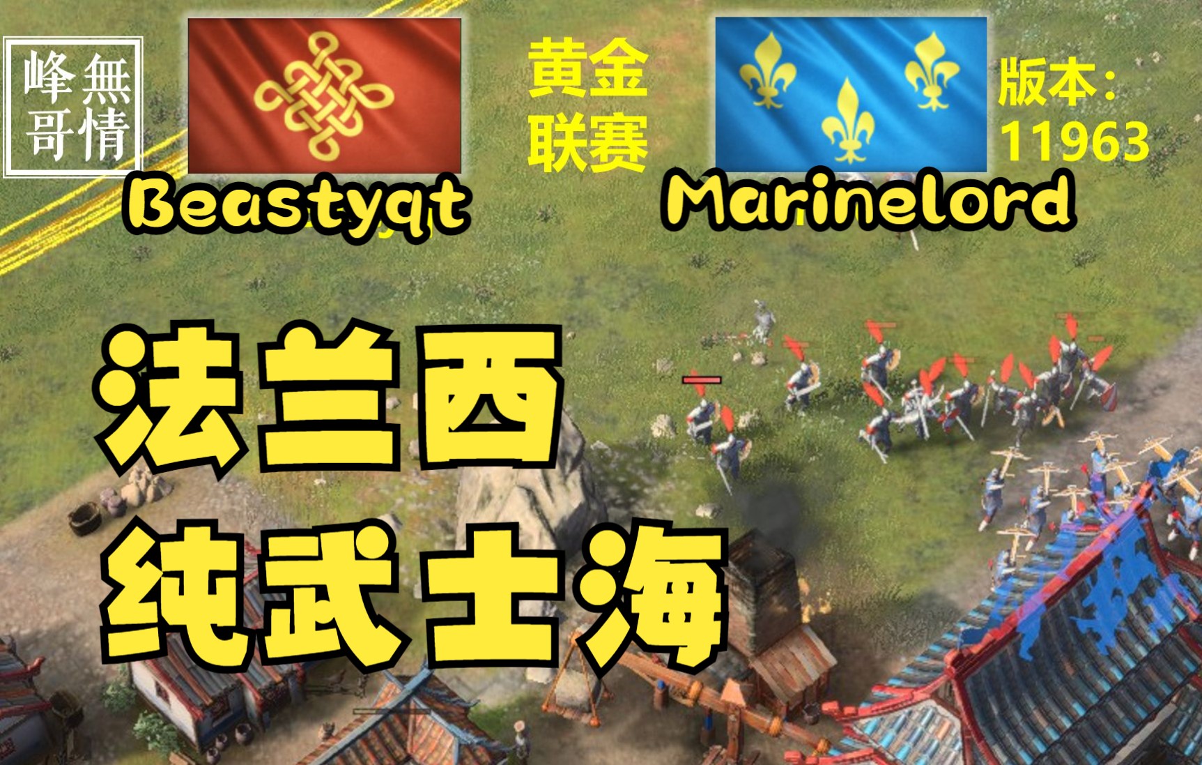 [图]法兰西纯武士海 帝国时代4 无情峰哥 黄金联赛 第一轮 beastyqt marinelord