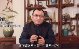 Download Video: 秋水讲易：冬至来临，用易经的角度来说一说冬至