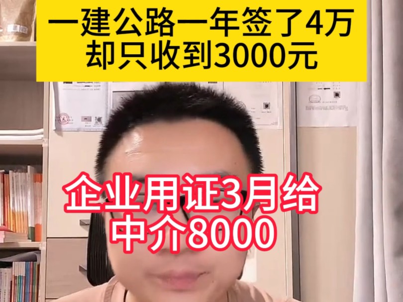 一建公路一年签了40000却只收到了3000,企业用证3月给中介8000,建造师要报警管用吗哔哩哔哩bilibili