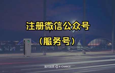 ZC2201注册微信公众号(服务号)哔哩哔哩bilibili