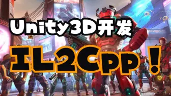 Unity3D开发之游戏防破解IL2Cpp