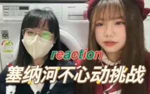 Download Video: 【reaction】塞纳河不心动挑战第二期 snh48