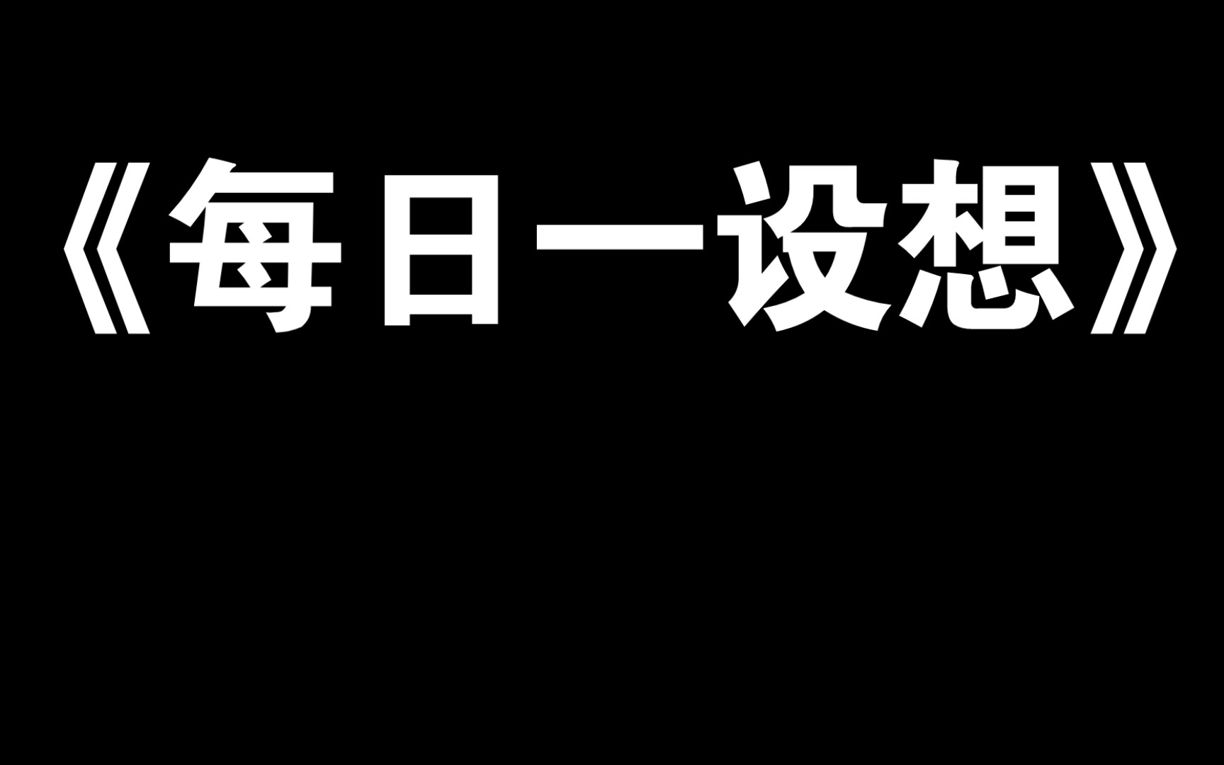 在创造学作业上整活哔哩哔哩bilibili