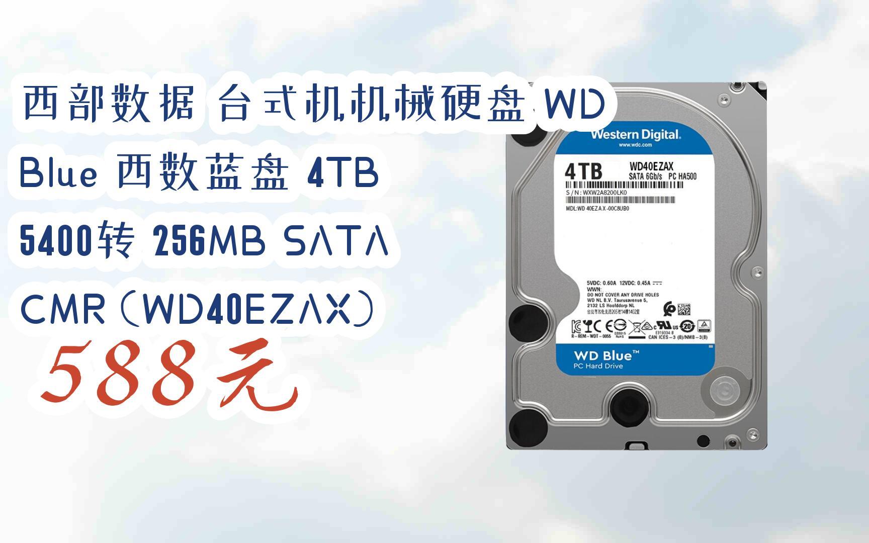 西部数据 台式机机械硬盘 wd blue 西数蓝盘 4tb 5400转 256mb saa