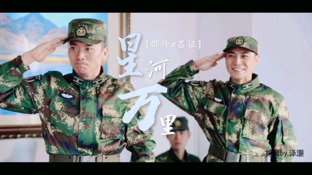 号手就位邵帅吕征星河万里