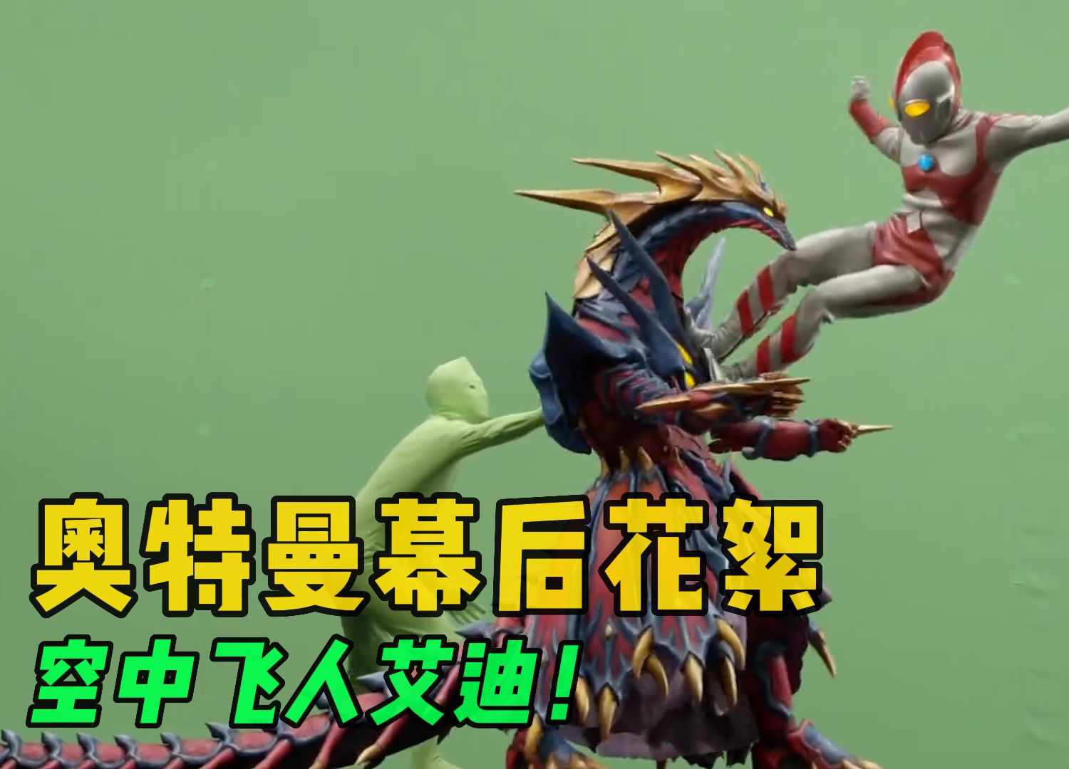 奥特曼幕后花絮:艾迪老师化身空中飞人!奥特六兄弟打群架?