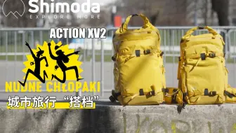 Shimoda Action Xv2，一款适合城市旅行的户外摄影包