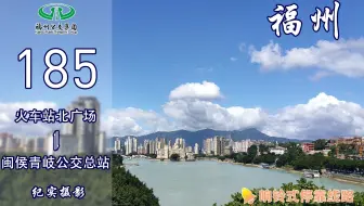 【福漫】福州公交集团185路快线POV 全景展示