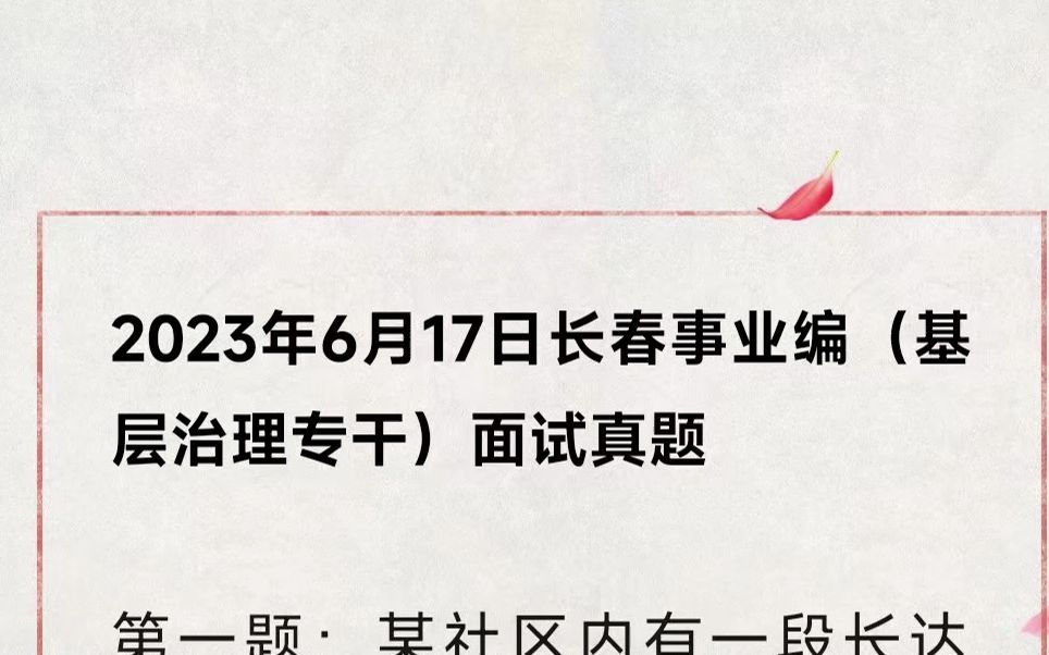 2023年6月17日长春市事业编(基层治理专干)面试真题解哔哩哔哩bilibili