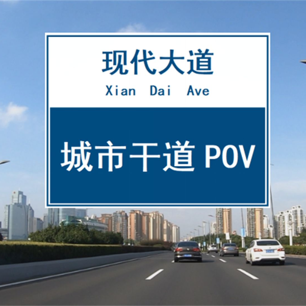 POV 046】【现代大道（东-西）】穿越苏州最发达、都市感最强的区域 