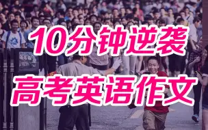 Video herunterladen: 10分钟逆袭高考英语作文