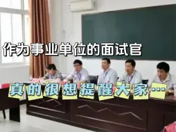 Скачать видео: 作为事业单位的面试官，真的很想提醒大家，你们很多对面试的认知都是错误的...