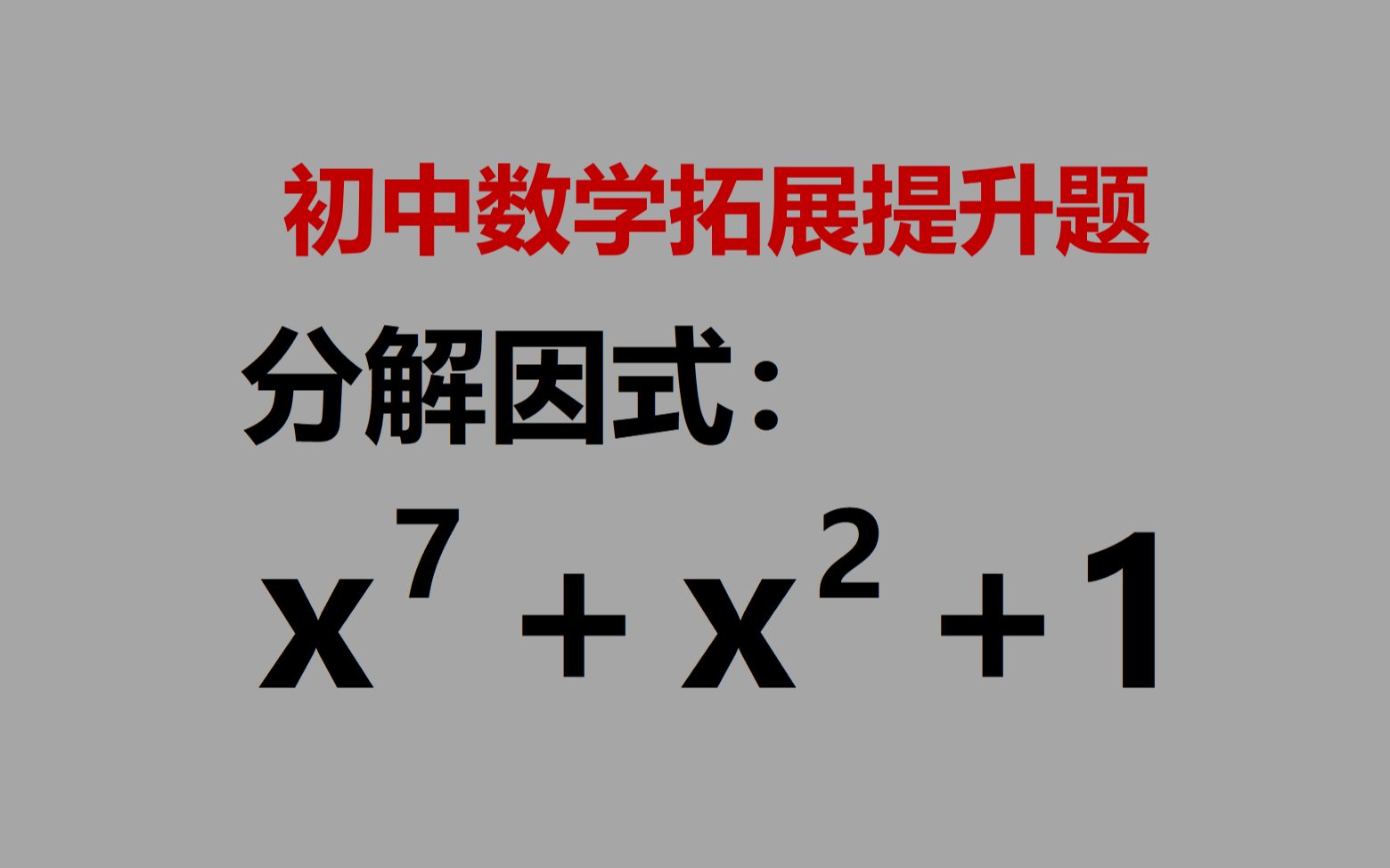 [图]初中数学拓展提升题，分解因式，x^7+x^2+1