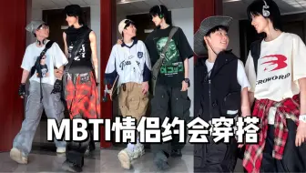 Download Video: 不同MBTI人格约会穿搭🥵当e人和i人谈恋爱…