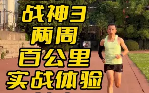 Télécharger la video: 速度即态度！多威战神3是最强非碳板竞速跑鞋吗？！