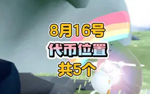 Descargar video: 8月16号代币位置共5个