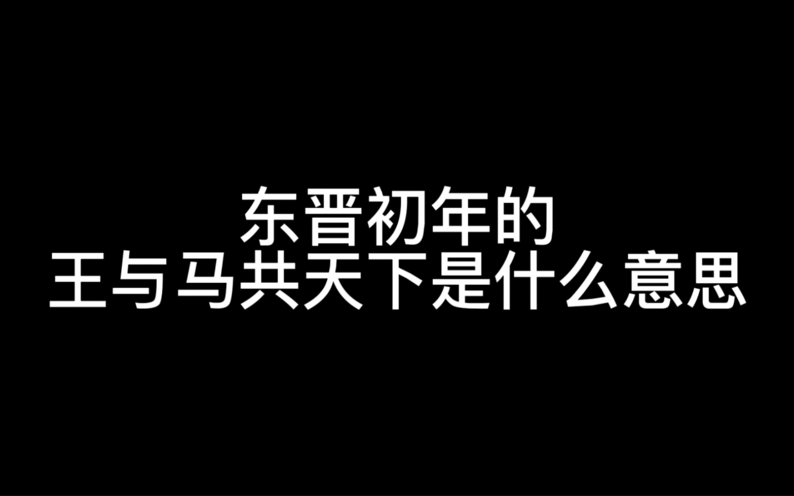 东晋的王与马共天下是什么意思?哔哩哔哩bilibili