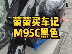 Video herunterladen: 九号M95C黑色，以租代购分期付款入手，直接安排换电，苏州买车找荣荣！#九号电动车#苏州九号#九号M95C